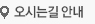 오시는길 안내