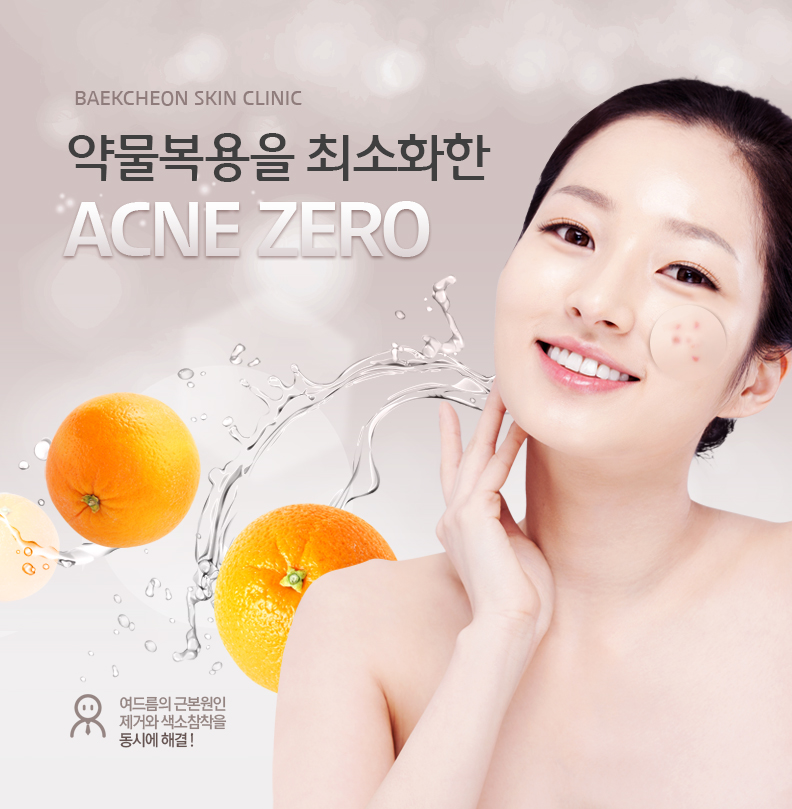 약물복용을 최소화한 acne zero, 여드름의 근본원인제거와 색소침착을 동시에 해결!