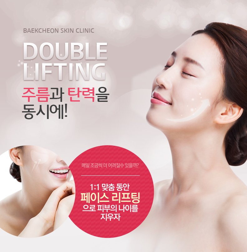 DOUBLE LIFTING 주름과 탄력을 동시에!! 매일 조금씩 더 어려질 수 있을까? 1:1맞춤동안 페이스 리프팅으로 피부의 나이를 지우자