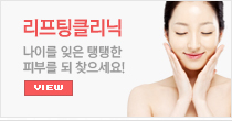 리프팅클리닉 나이를 잊은 탱탱한 피부를 되찾으세요 view